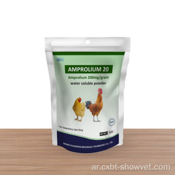طب الأدوية الحيوانية مسحوق Amprolium 20 ٪